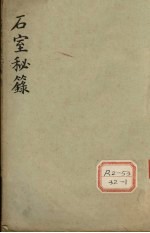 石室秘录  卷1