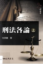 刑法各论  上