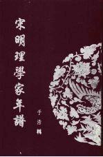 宋明理学家年谱  1
