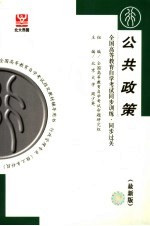 全国高等教育自学考试同步训练·同步过关  行政管理类  公共政策  最新版