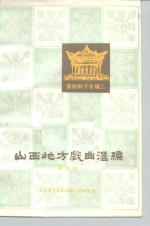 山西地方戏曲汇编  第6集