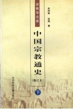 中国宗教通史  下