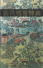 古代格言辞典