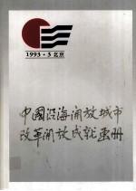 1993·3北京  中国沿海开发城市改革开发成就画册