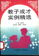 教子成才实例精选