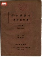 政治经济学统计资料集  第2集  社会主义部分
