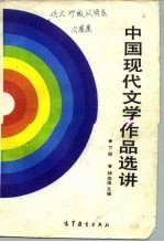中国现代文学作品选讲  下