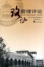 珞珈管理评论2008年  第2卷  1