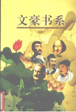 文豪书系  第6卷  刘向