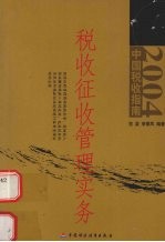 税收征收管理实务