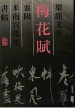 梁简文帝梅花赋  襄阳米南宫先生书帖