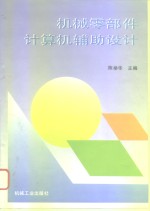 机械零部件计算机辅助设计