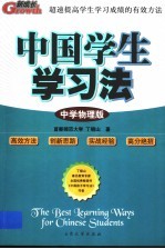 中国学生学习法  中学物理版