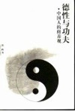 德性与功夫  中国人的修养观