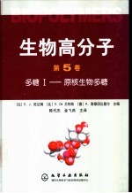 生物高分子  第5卷  多糖Ⅰ-原核生物多糖