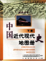 中国近代现代史地图册  下