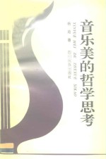 音乐美的哲学思考