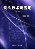 制冷技术与应用  第2版