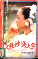 女性妙语大全