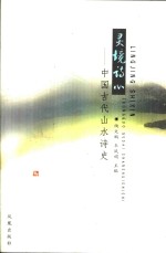 灵境诗心  中国古代山水诗史