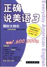 正确说美语  3  限时大特价