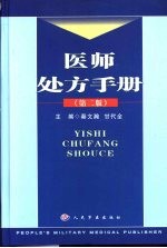 医师处方手册  第2版