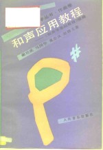和声应用教程  《和声学基础教程》续编