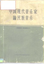 中国现代音乐家论民族音乐