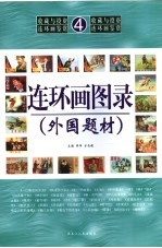 连环画图录  外国题材