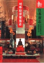 江苏省志  48  对外经济贸易志