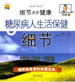 细节决定健康  降糖版  糖尿病人生活保健细节