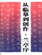 从临摹到创作  兰亭序