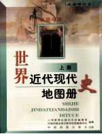 世界近代现代史地图册  上
