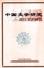 中国文学研究  湛江文学研究