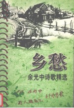 乡愁：余光中诗歌精选