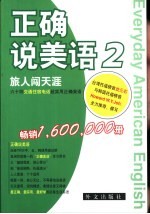 正确说美语  2  旅人闯天涯