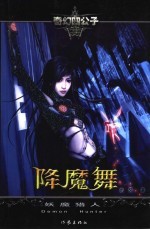 降魔舞  1  妖魔猎人