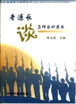 老连长谈怎样当好连长