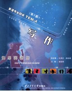 快乐英语岛TEM-4  写作  第2版