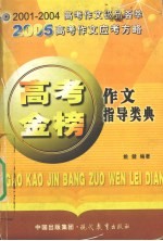 高考金榜作文指导类典  2001-2005