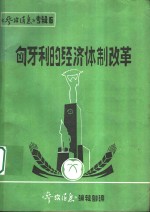 匈牙利的经济体制改革