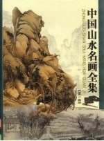 中国山水名画全集  第1卷