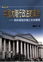 中国大陆行政法的革命  契约理念的确定及其展开