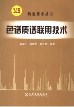 色谱质谱联用技术