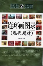连环画图录  现代题材