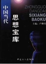 中国当代思想宝库  7