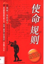 使命  规则