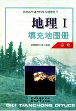 地理填充地图册  必修1