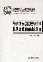 外国继承法比较与中国民法典继承编制定研究