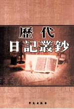 历代日记丛钞  第161册  影印本